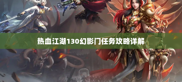 热血江湖130幻影门任务攻略详解 第3张
