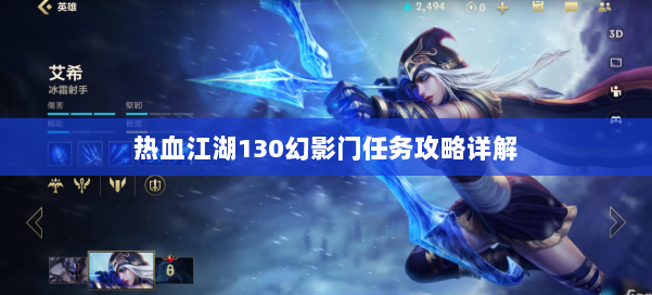 热血江湖130幻影门任务攻略详解 第1张