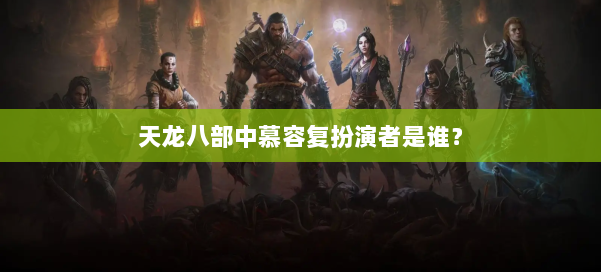 天龙八部中慕容复扮演者是谁？ 第2张