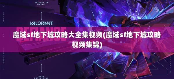 魔域sf地下城攻略大全集视频(魔域sf地下城攻略视频集锦) 第2张