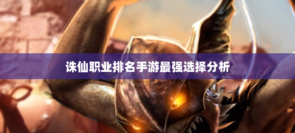 诛仙职业排名手游最强选择分析 第2张