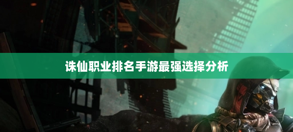 诛仙职业排名手游最强选择分析 第1张