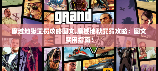 魔域地狱罪罚攻略图文,魔域地狱罪罚攻略：图文实用指南！ 第1张