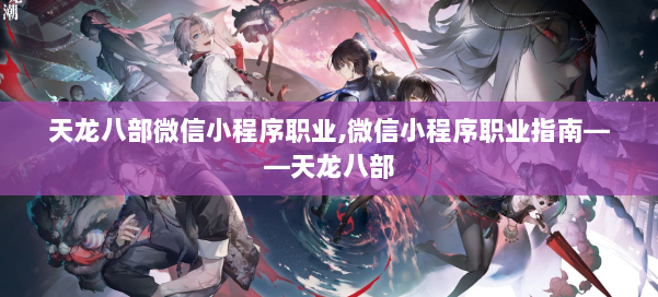 天龙八部微信小程序职业,微信小程序职业指南——天龙八部 第2张