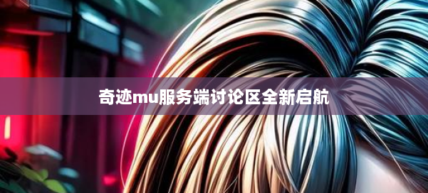 奇迹mu服务端讨论区全新启航 第2张