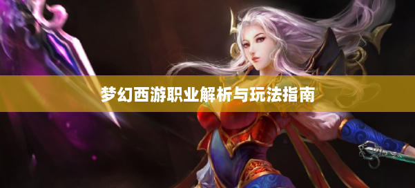 梦幻西游职业解析与玩法指南 第2张