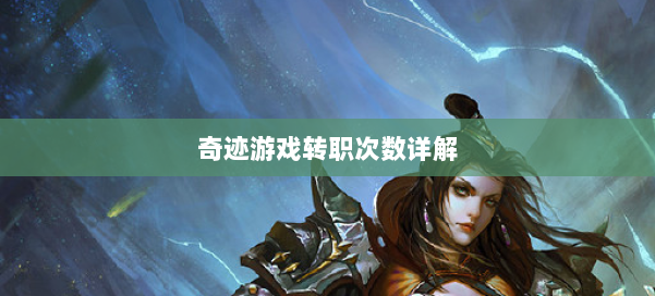 奇迹游戏转职次数详解 第2张