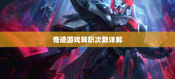 奇迹游戏转职次数详解 第1张