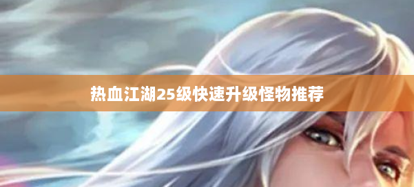 热血江湖25级快速升级怪物推荐 第2张