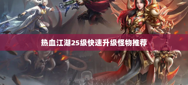 热血江湖25级快速升级怪物推荐 第3张
