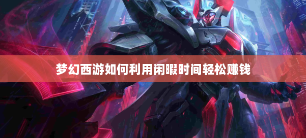 梦幻西游如何利用闲暇时间轻松赚钱 第1张