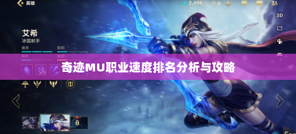 奇迹MU职业速度排名分析与攻略 第2张 奇迹MU职业速度排名分析与攻略 第2张