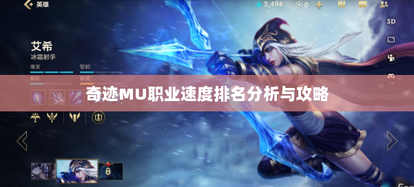 奇迹MU职业速度排名分析与攻略 第1张 奇迹MU职业速度排名分析与攻略 第1张