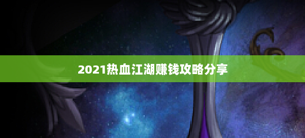 2021热血江湖赚钱攻略分享 第2张