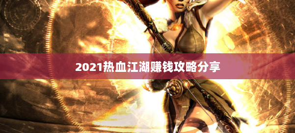2021热血江湖赚钱攻略分享 第1张
