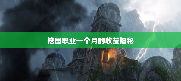 挖图职业一个月的收益揭秘 第2张 挖图职业一个月的收益揭秘 第2张