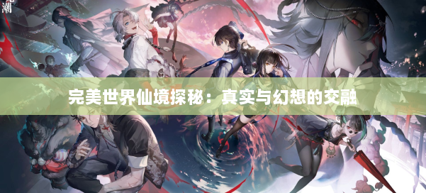 完美世界仙境探秘：真实与幻想的交融 第2张