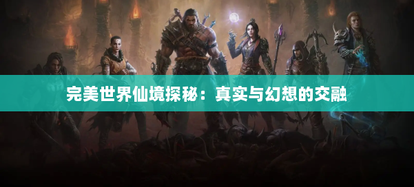 完美世界仙境探秘：真实与幻想的交融 第3张