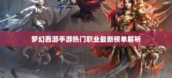 梦幻西游手游热门职业最新榜单解析