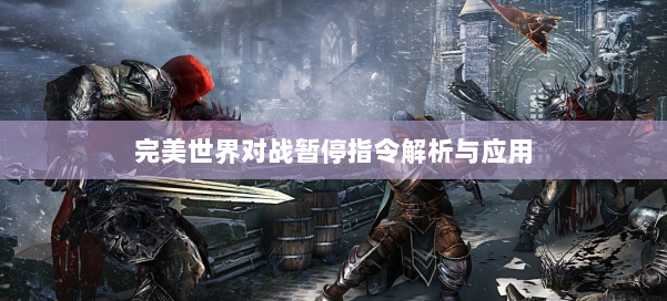完美世界对战暂停指令解析与应用 第2张 完美世界对战暂停指令解析与应用 第2张