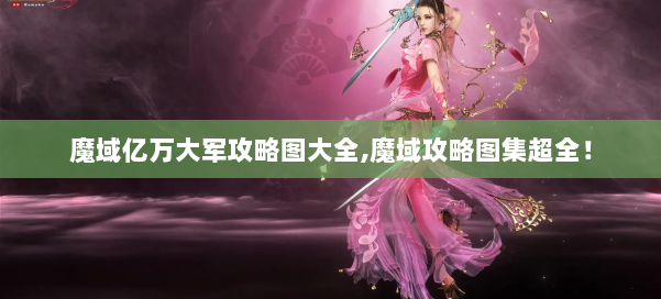 魔域亿万大军攻略图大全,魔域攻略图集超全！ 第2张
