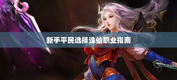 新手平民选择诛仙职业指南 第2张