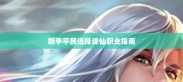 新手平民选择诛仙职业指南 第3张