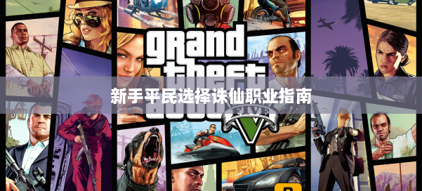 新手平民选择诛仙职业指南 第1张