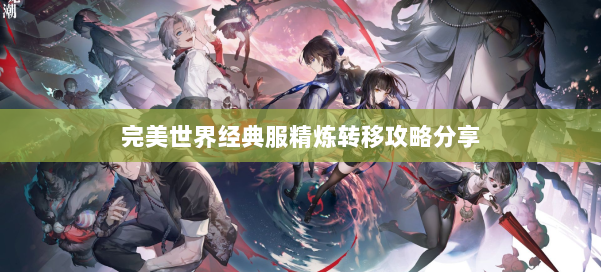 完美世界经典服精炼转移攻略分享 第1张
