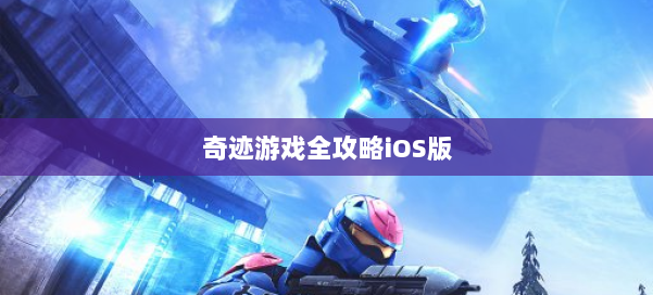 奇迹游戏全攻略iOS版 第2张