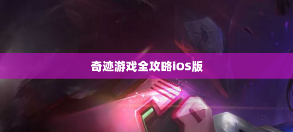 奇迹游戏全攻略iOS版 第1张