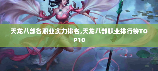 天龙八部各职业实力排名,天龙八部职业排行榜TOP10 第2张