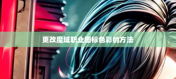 更改魔域职业图标色彩的方法 第2张