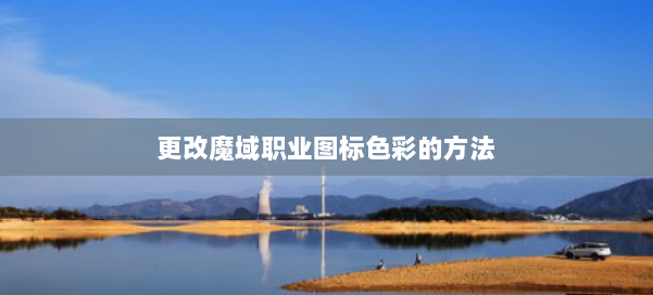 更改魔域职业图标色彩的方法 第1张