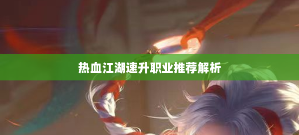 热血江湖速升职业推荐解析 第2张 热血江湖速升职业推荐解析 第2张