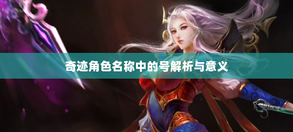 奇迹角色名称中的号解析与意义 第2张