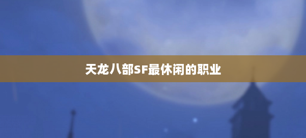 天龙八部SF最休闲的职业 第2张 天龙八部SF最休闲的职业 第2张