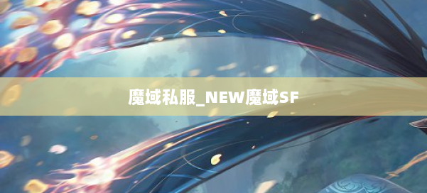 魔域私服_NEW魔域SF 第2张 魔域私服_NEW魔域SF 第2张