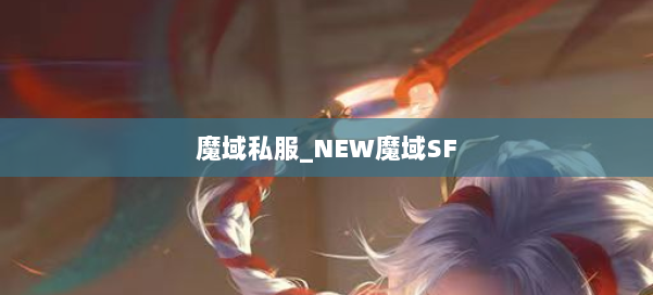 魔域私服_NEW魔域SF 第1张 魔域私服_NEW魔域SF 第1张