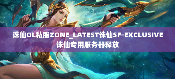 诛仙OL私服ZONE_LATEST诛仙SF-EXCLUSIVE诛仙专用服务器释放 第1张