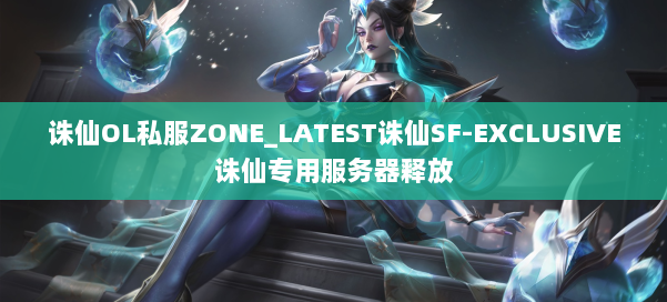 诛仙OL私服ZONE_LATEST诛仙SF-EXCLUSIVE诛仙专用服务器释放 第2张