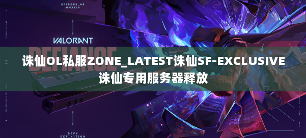 诛仙OL私服ZONE_LATEST诛仙SF-EXCLUSIVE诛仙专用服务器释放 第3张