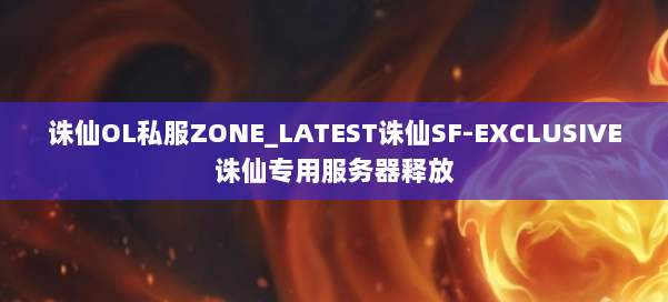 诛仙OL私服ZONE_LATEST诛仙SF-EXCLUSIVE诛仙专用服务器释放 第1张
