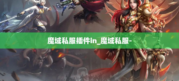 魔域私服插件in_魔域私服- 第2张 魔域私服插件in_魔域私服- 第2张