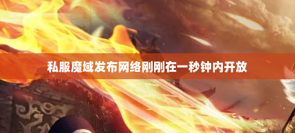私服魔域发布网络刚刚在一秒钟内开放 第1张