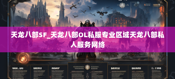 天龙八部SF_天龙八部OL私服专业区域天龙八部私人服务网络 第1张