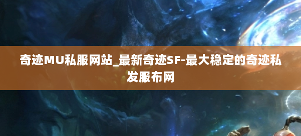 奇迹MU私服网站_最新奇迹SF-最大稳定的奇迹私发服布网 第2张