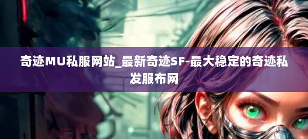 奇迹MU私服网站_最新奇迹SF-最大稳定的奇迹私发服布网 第3张