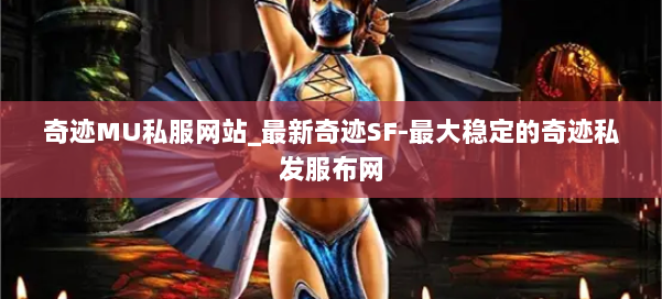 奇迹MU私服网站_最新奇迹SF-最大稳定的奇迹私发服布网 第1张