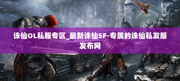 诛仙OL私服专区_最新诛仙SF-专属的诛仙私发服发布网 第1张